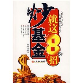 《炒基金就這8招》