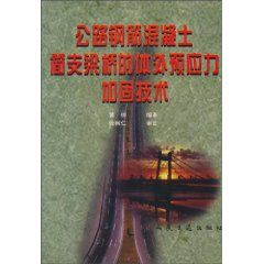 《公路鋼筋混凝土簡支梁橋的體外預應力加固技術》