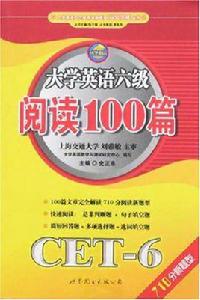 大學英語六級閱讀100篇