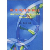 醫學遺傳學概論