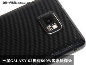 三星Galaxy S2 攝像頭