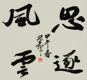 李群輝[書法家]