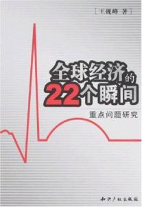 全球經濟的22個瞬間