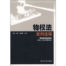 物權法案例選編