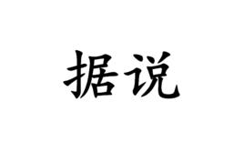 據說[陳述詞語]