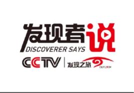 發現者說（北京）影視傳媒有限公司