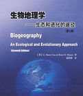 生物地理學：生態和進化的途徑