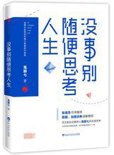 《沒事別隨便思考人生》