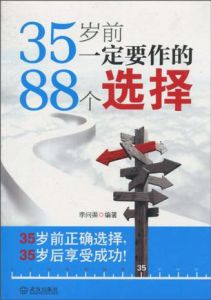 《35歲前一定要作的88個選擇》