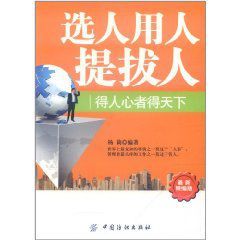 選人用人提拔人