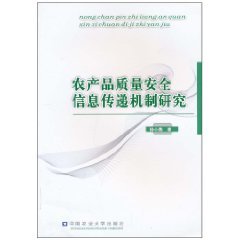 農產品質量安全信息傳遞機制研究