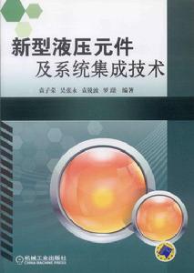 新型液壓元件及系統集成技術