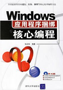 《Windows 應用程式捆綁核心編程》封面