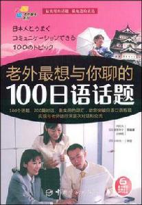 老外最想與你聊的100日語話題