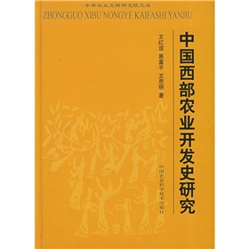 中國西部農業開發史研究