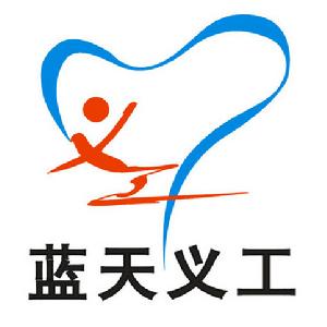 藍天義工LOGO