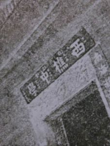 40—50年代初在佛山筷子路嶺南坊時的校門