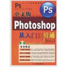 中文版Photoshop從入門到精通