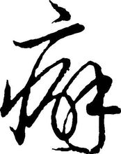 矢量書法“癖”字