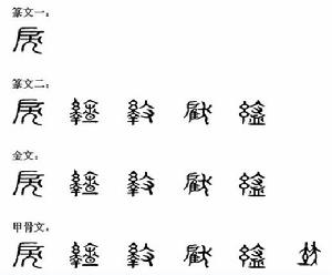 戾[漢語漢字]