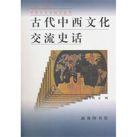 古代中西文化交流史話