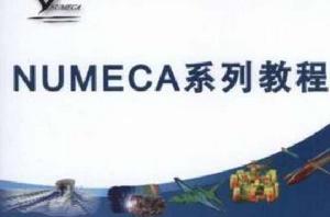 NUMECA系列教程