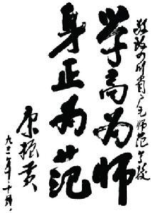 原省人大副主任、副省長康振黃為學校題詞