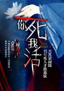 你死我活[黑岩網小說]