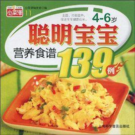 4-6歲聰明寶寶營養食譜139例