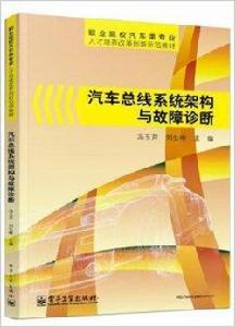 汽車匯流排系統架構與故障診斷