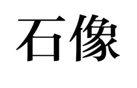 石像[詞語]