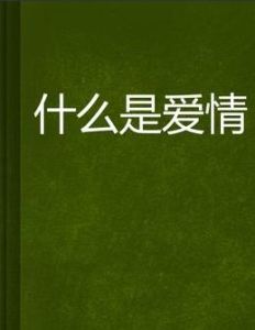 什麼是愛情[姚莉演唱的歌曲]