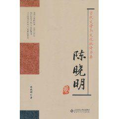 當代文學與文化批評書系：陳曉明卷