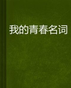 《我的青春名詞》