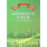 《結構加固設計及實用計算》