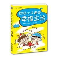 《80後小夫妻的幸福生活》