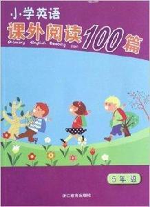 國小英語課外閱讀100篇