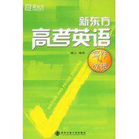 新東方高考英語寫作與改錯 新東方高考英語寫作與改錯
