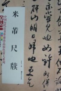 中國歷代法書墨跡珍品原色放大系列：米芾尺牘