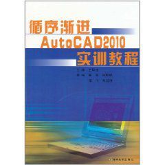 循序漸進AutoCAD2010實訓教程