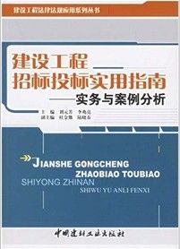 《建設工程招標投標實用指南：實務與案例分析》