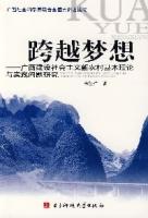 跨越夢想——廣西建設社會主義新農村基本理論與實踐問題研究