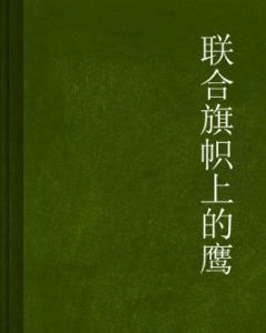 聯合旗幟上的鷹 聯合旗幟上的鷹