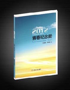 青春紀念冊[中國文化出版社出版圖書]