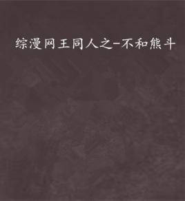 綜漫網王同人之-不和熊斗 綜漫網王同人之-不和熊斗