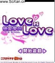 LOVExLOVE戀愛學院