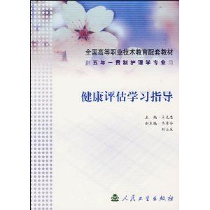 《健康評估學習指導》