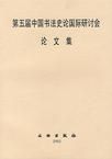 第五屆中國書法史論國際研討會論文集