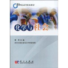 化學與社會[2010年科學出版社出版圖書]