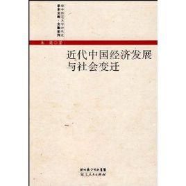 近代中國經濟發展與社會變遷